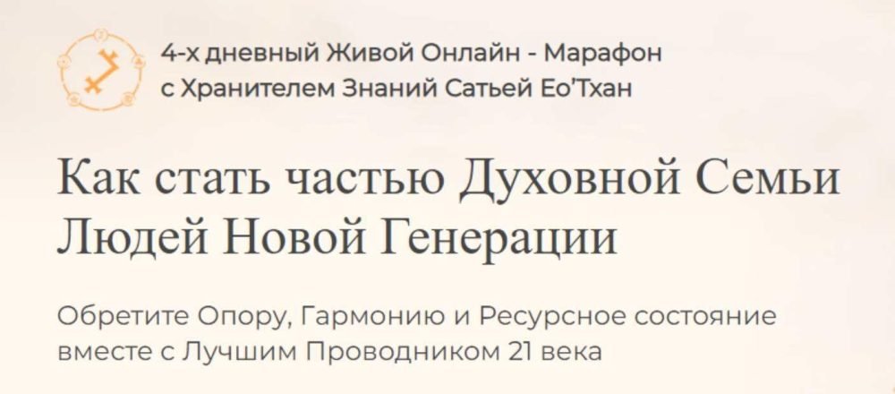 Марафон с Хранителем Знаний Сатьей Ео’Тхан (Сатья Ео’Тхан)