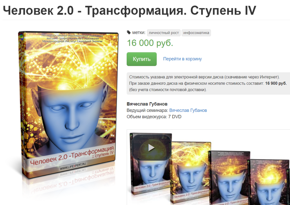 Человек 2.0  Трансформация. Ступень IV (Вячеслав Губанов)